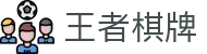 王者棋牌 · 智趣竞技 王者风范
